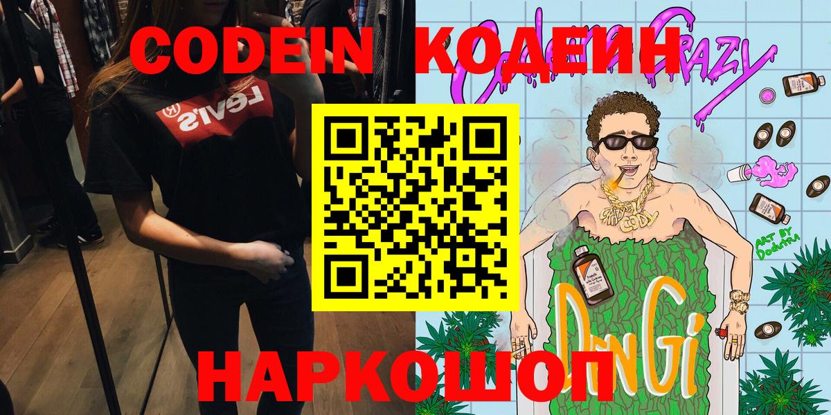 Кодеин Purple Drank Котельники